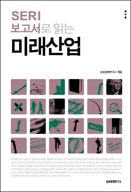 SERI 보고서로 읽는 미래산업