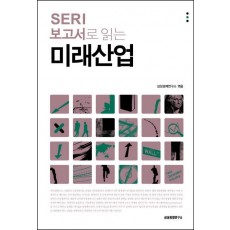 SERI 보고서로 읽는 미래산업