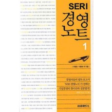 SERI 경영 노트. 1