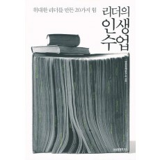 리더의 인생수업