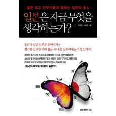 일본은 지금 무엇을 생각하는가