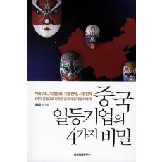 중국 일등기업의 4가지 비밀