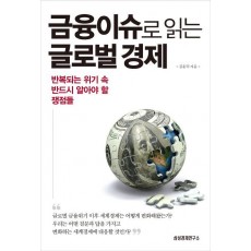 금융이슈로 읽는 글로벌 경제