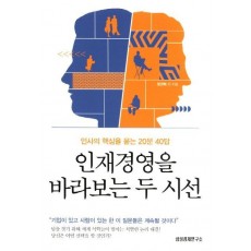 인재경영을 바라보는 두 시선