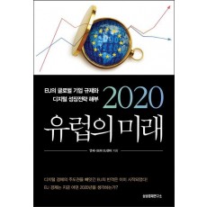 2020 유럽의 미래