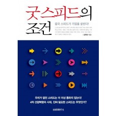 굿 스피드의 조건