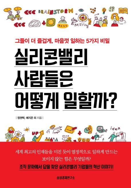 실리콘밸리 사람들은 어떻게 일할까