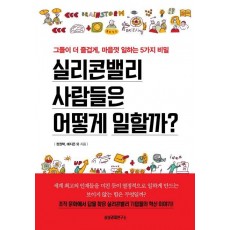 실리콘밸리 사람들은 어떻게 일할까