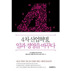 4차 산업혁명, 일과 경영을 바꾸다