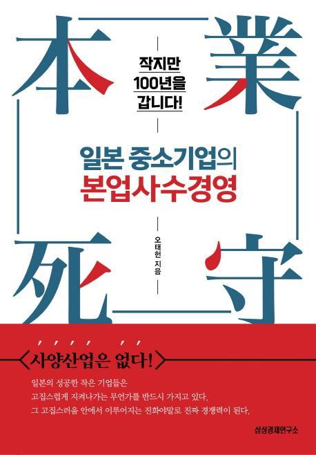 일본 중소기업의 본업사수경영