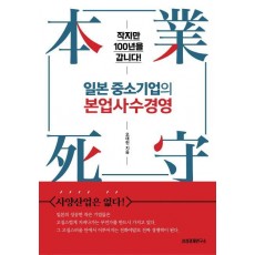 일본 중소기업의 본업사수경영