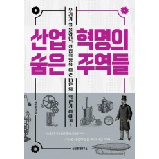 산업혁명의 숨은 주역들