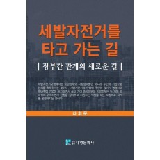 세발자전거를 타고 가는 길