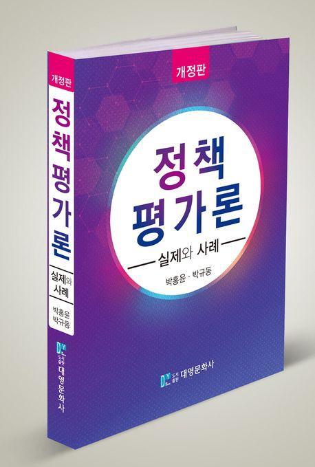 정책평가론: 실제와 사례
