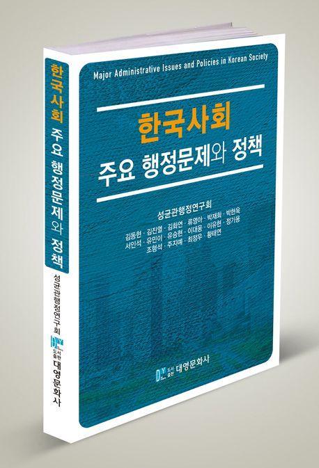 한국사회 주요 행정문제와 정책