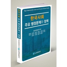 한국사회 주요 행정문제와 정책