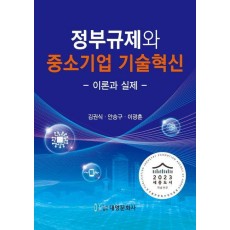 정부규제와 중소기업 기술혁신