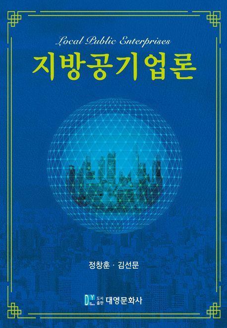지방공기업론