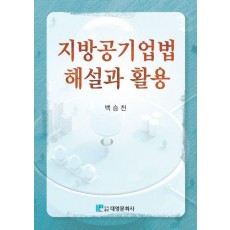 지방공기업법 해설과 활용