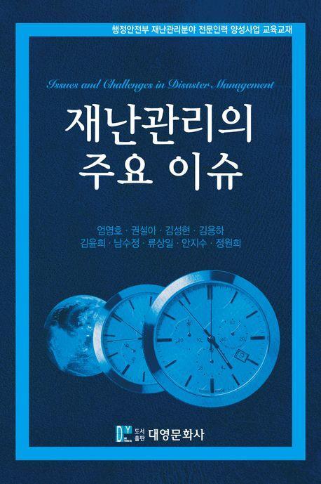 재난관리의 주요 이슈