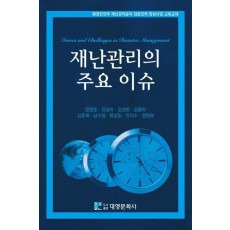 재난관리의 주요 이슈