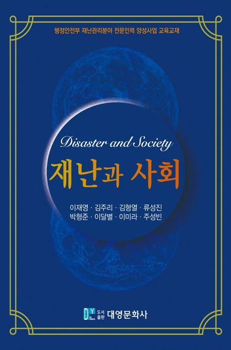재난과 사회