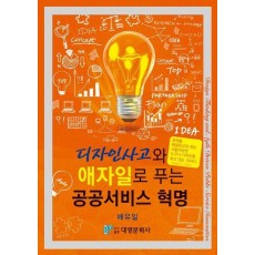 디자인사고와 애자일로 푸는 공공서비스 혁명