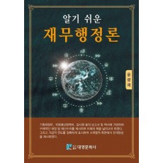 알기 쉬운 재무행정론