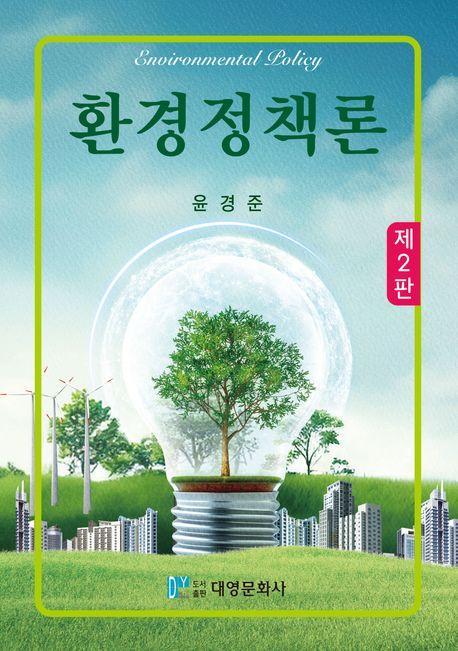 환경정책론