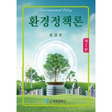환경정책론