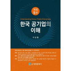 한국 공기업의 이해