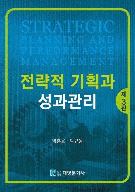 전략적 기획과 성과관리