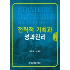 전략적 기획과 성과관리