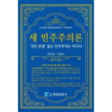 새 민주주의론