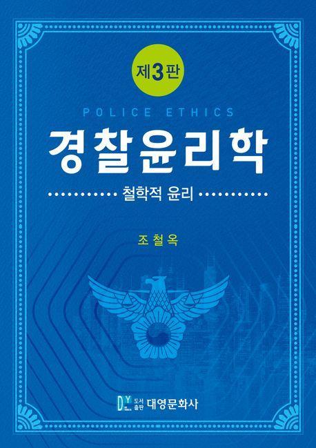 경찰윤리학