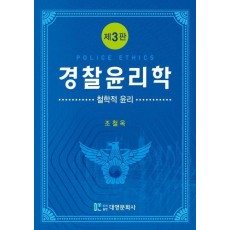 경찰윤리학