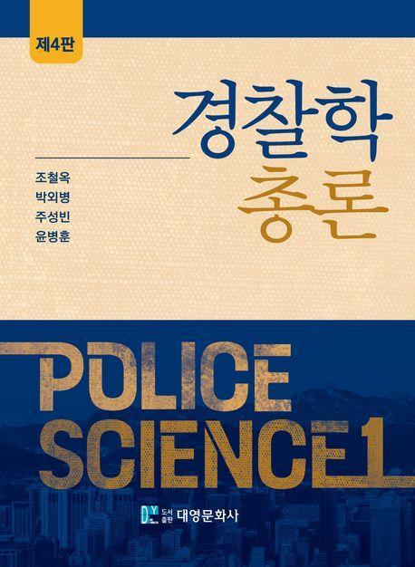 경찰학총론