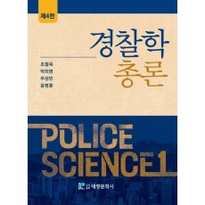 경찰학총론