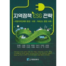 지역정책 ESG 전략