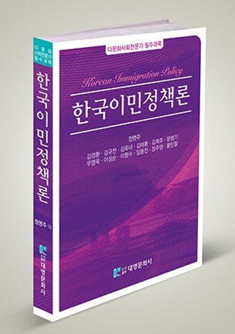 한국이민정책론