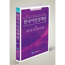 한국이민정책론