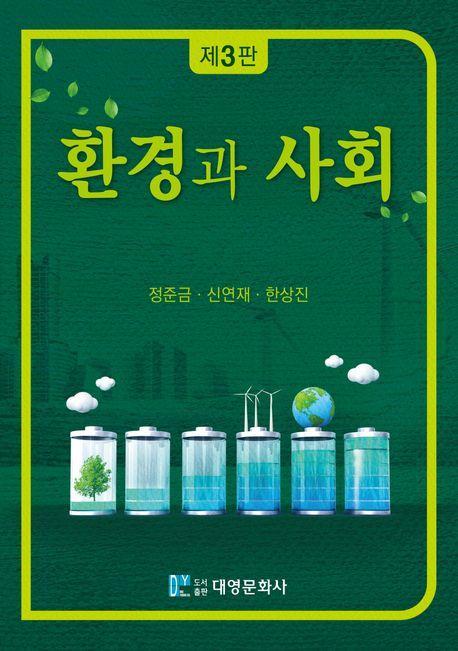 환경과 사회