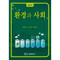 환경과 사회
