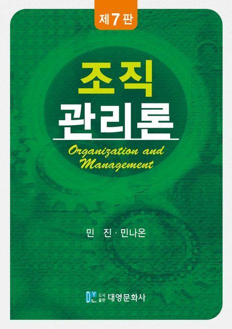 조직관리론