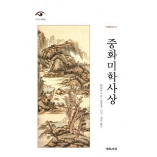 중화미학사상