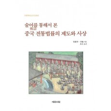 술어를 통해서 본 중국 전통법률의 제도와 사상
