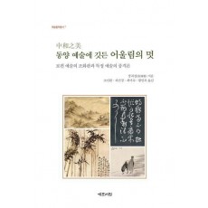 동양 예술에 깃든 어울림의 멋