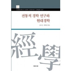 전통적 경학 연구와 현대경학