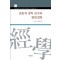 전통적 경학 연구와 현대경학