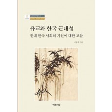 유교와 한국 근대성